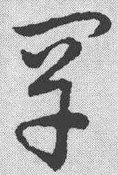 罕,趙構 ,書法字典